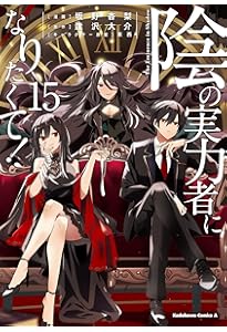 Amazon.co.jp: 陰の実力者になりたくて! (16) (角川コミックス・エース